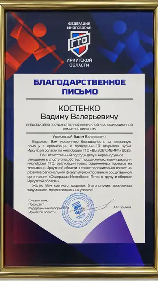 Благодарственное письмо Федерации многоборья ГТО Иркутской области Вадиму Костенко, «Вызов Сибири», 2025 год