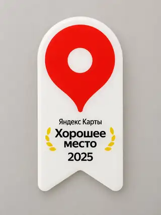 Награда Яндекс Карт «Хорошее место», 2025 год