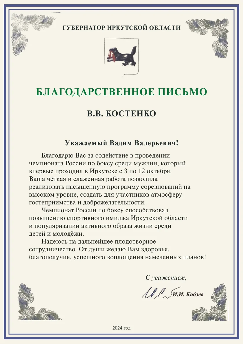 Благодарственное письмо губернатора Иркутской области Вадиму Костенко за содействие чемпионату России по боксу, 2024 год