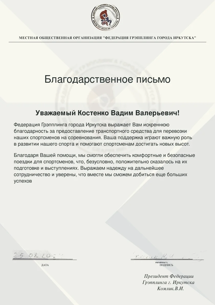 Благодарственное письмо Федерации грэпплинга Иркутска Вадиму Костенко за предоставление транспорта спортсменам
