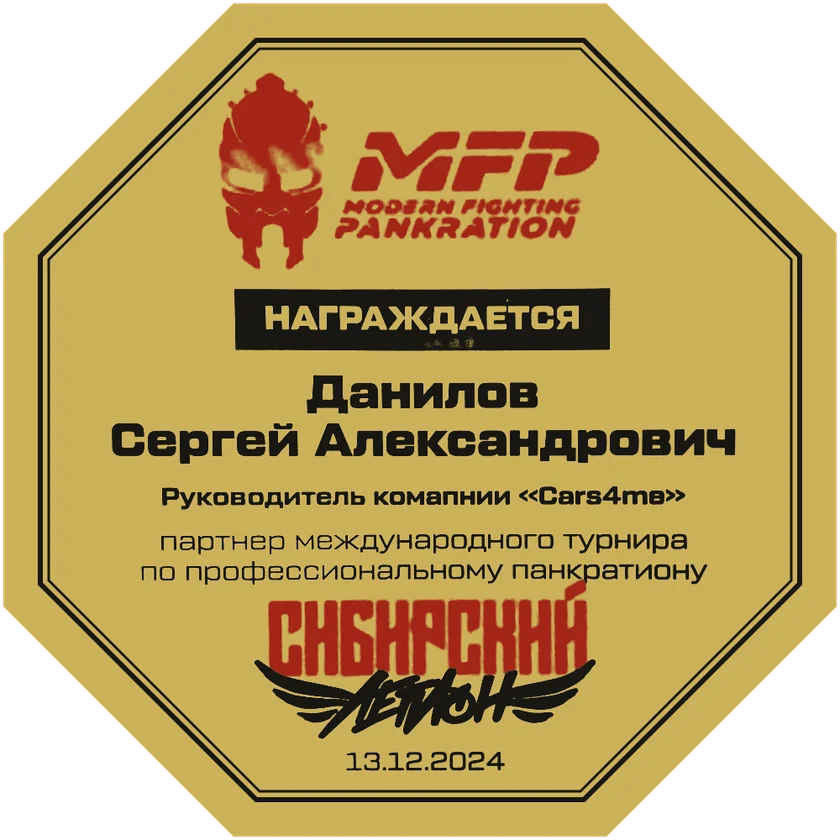 Награда «Сибирский легион» Сергею Данилову, руководителю Cars4me, 13 декабря 2024 года